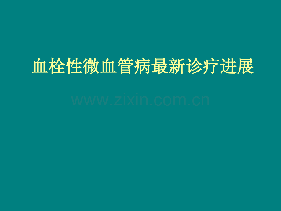 血栓性微血管病诊疗进展.ppt_第1页
