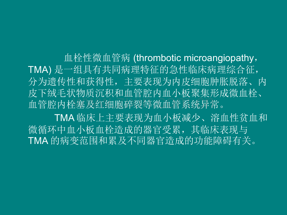 血栓性微血管病诊疗进展.ppt_第2页
