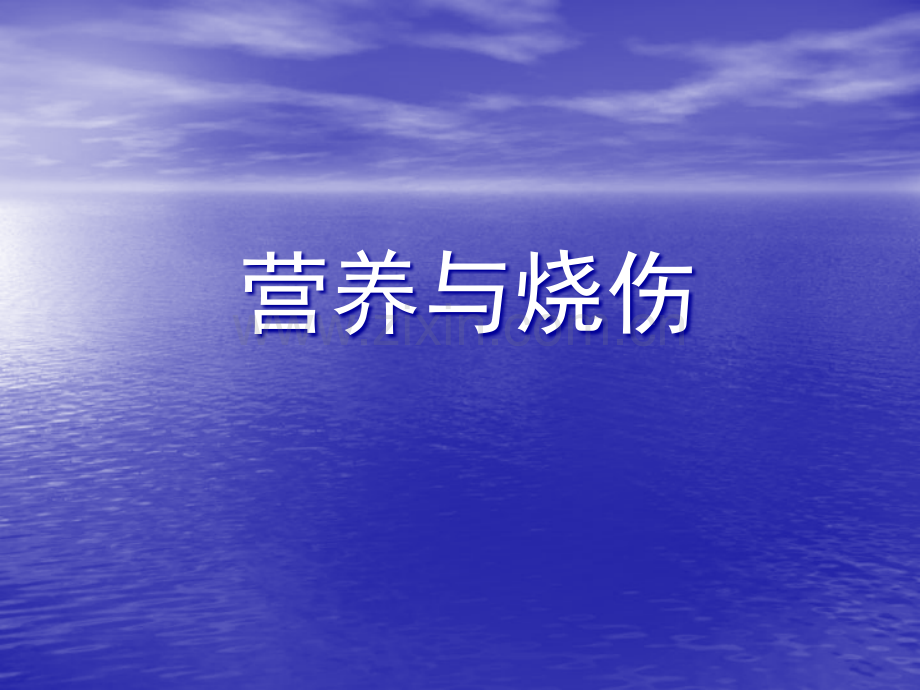 营养与烧伤.ppt_第1页