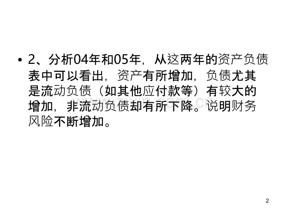 st夏新财务分析-PPT课件.ppt_第2页