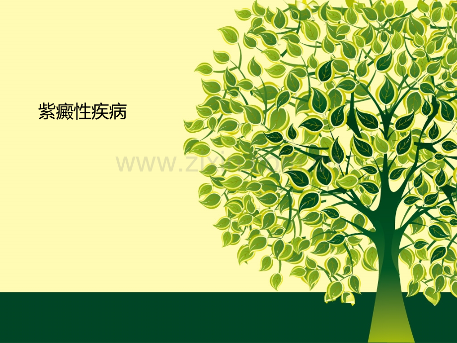 紫癜性疾病-血管性紫癜、血小板性紫癜.ppt_第1页