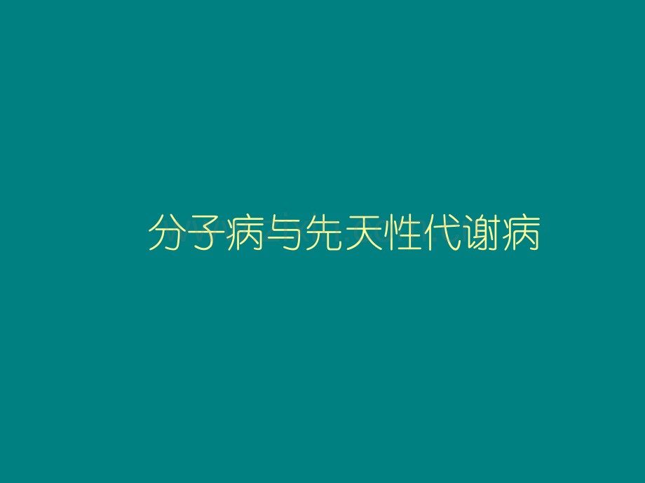 分子病与先天性代谢病ppt课件.ppt_第1页