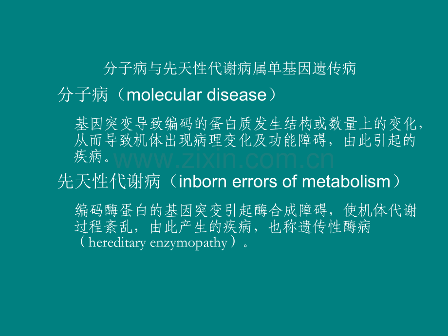 分子病与先天性代谢病ppt课件.ppt_第2页