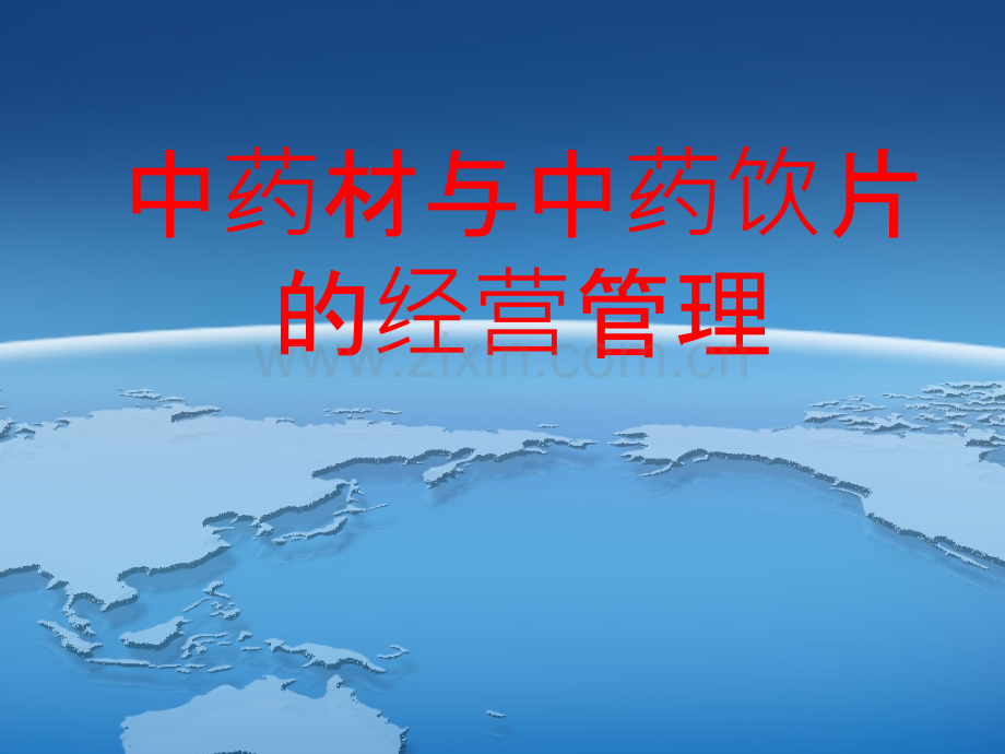 中药材与中药饮片的经营管理.ppt_第1页