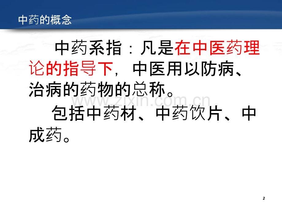 中药材与中药饮片的经营管理.ppt_第2页