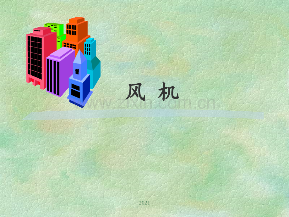 风机类型、特性及性能曲线PPT课件.ppt_第1页