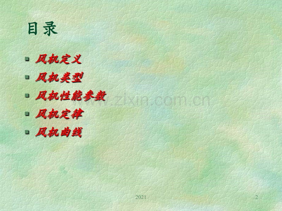 风机类型、特性及性能曲线PPT课件.ppt_第2页