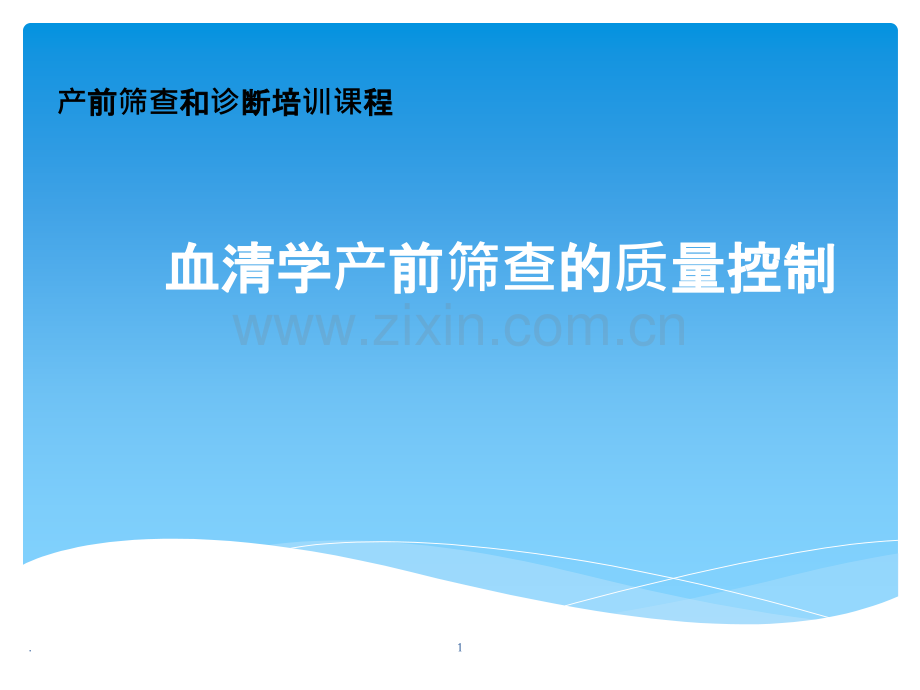 产前筛查质量控制ppt课件.ppt_第1页