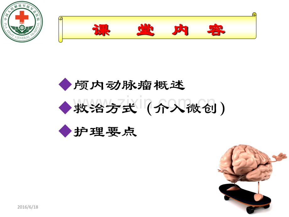 SAH救治与护理ppt课件.pptx_第2页