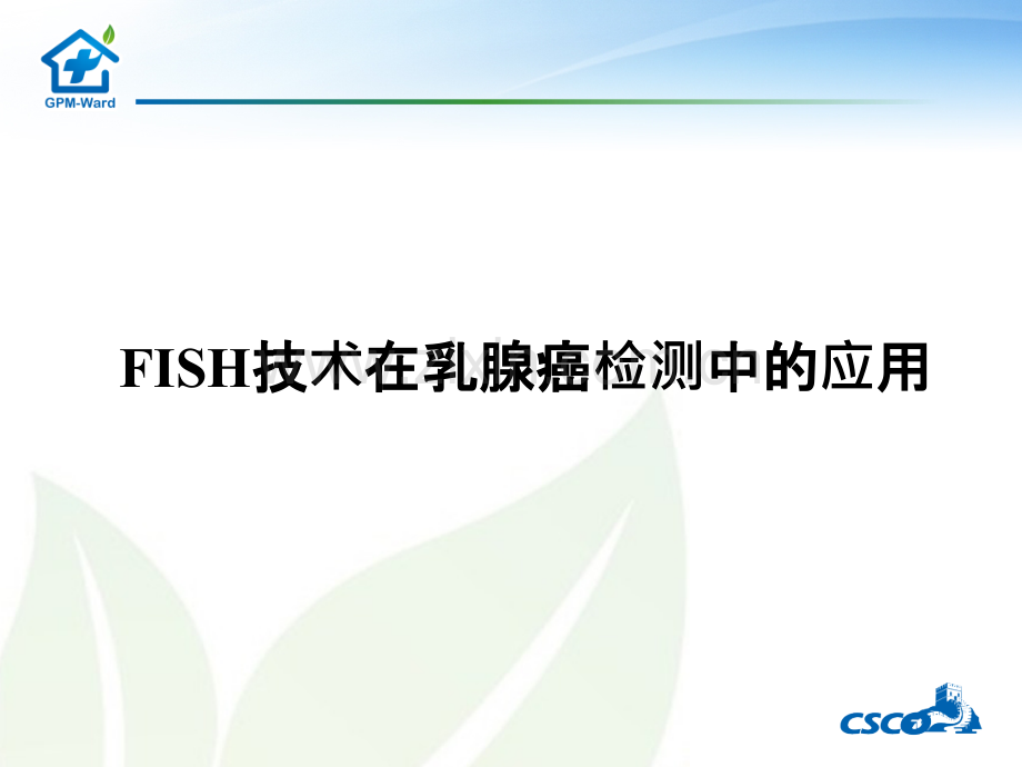FISH技术在乳腺癌检测中的应用ppt课件.ppt_第1页