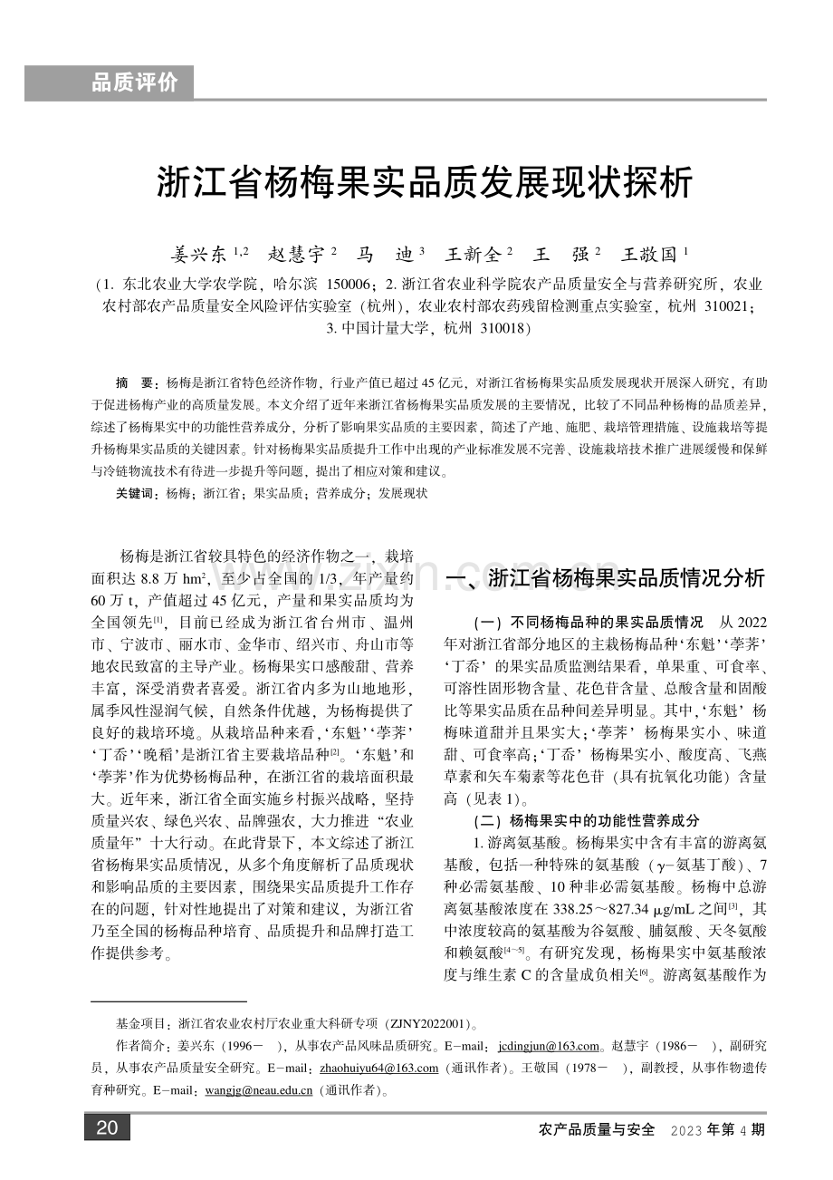 浙江省杨梅果实品质发展现状探析.pdf_第1页
