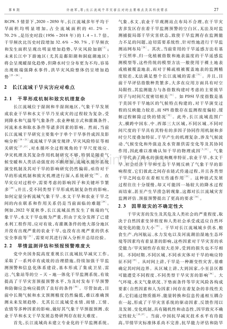 长江流域干旱灾害应对的主要难点及其科技需求.pdf_第3页