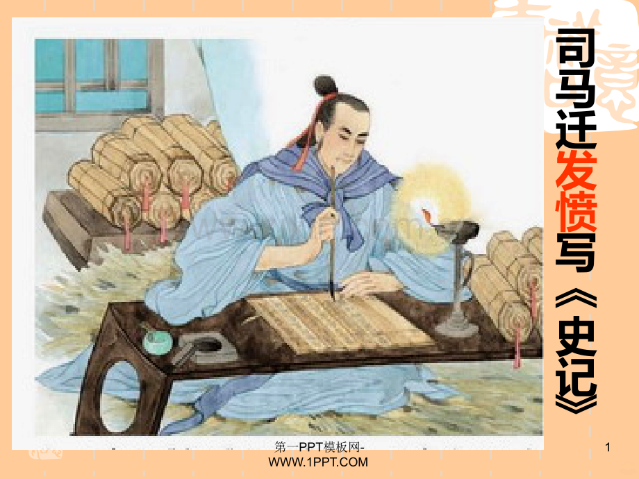 《司马迁发愤写《史记》PPT课件.ppt_第1页