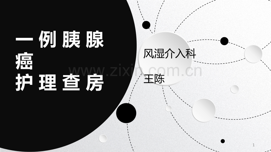 胰腺癌护理查房ppt.ppt_第1页