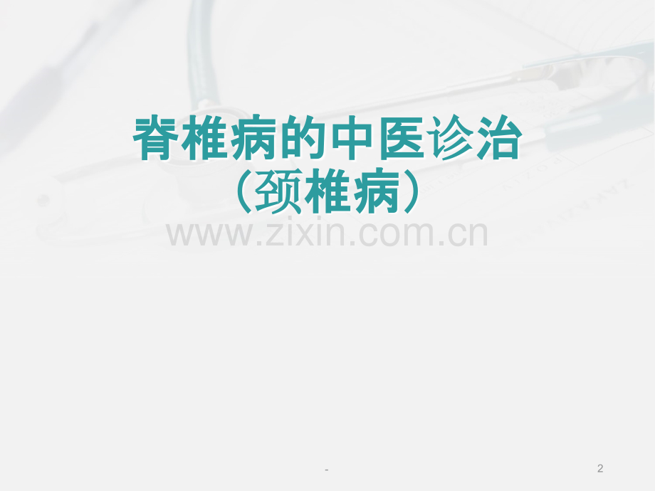 中医谈颈椎病诊疗PPT课件.ppt_第2页