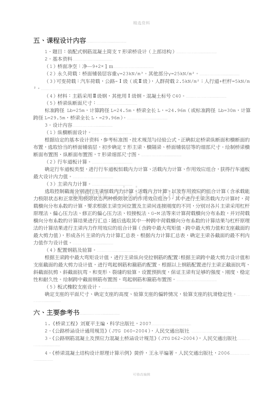 装配式混凝土简支t型梁桥设计(标准跨径16m)(2).doc_第2页