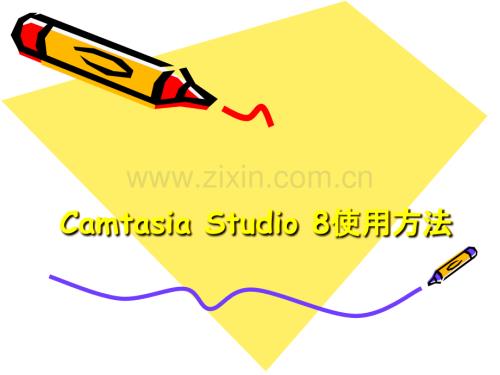 Camtasia-Studio-8使用及剪辑方法.ppt