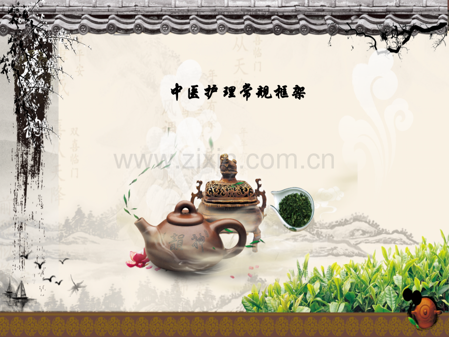 中医护理常规框架ppt课件.pptx_第1页