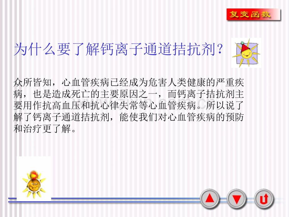 钙离子通道拮抗剂.ppt_第2页