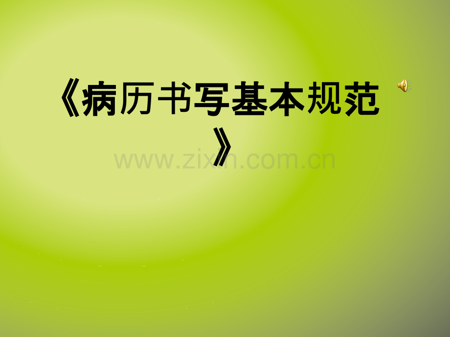 病历书写基本规范ppt.ppt_第1页