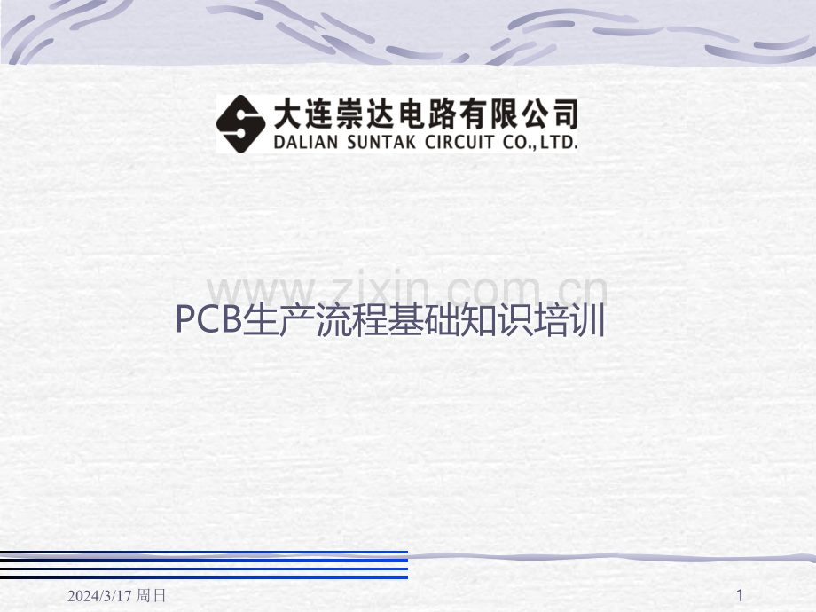 PCB生产流程培训教材PPT课件.ppt_第1页