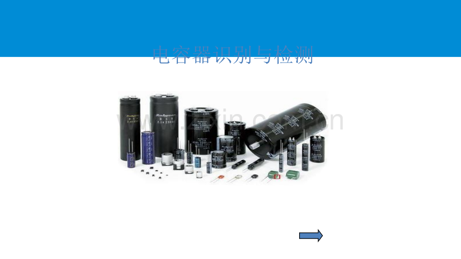 电容器识别与检测.ppt_第1页