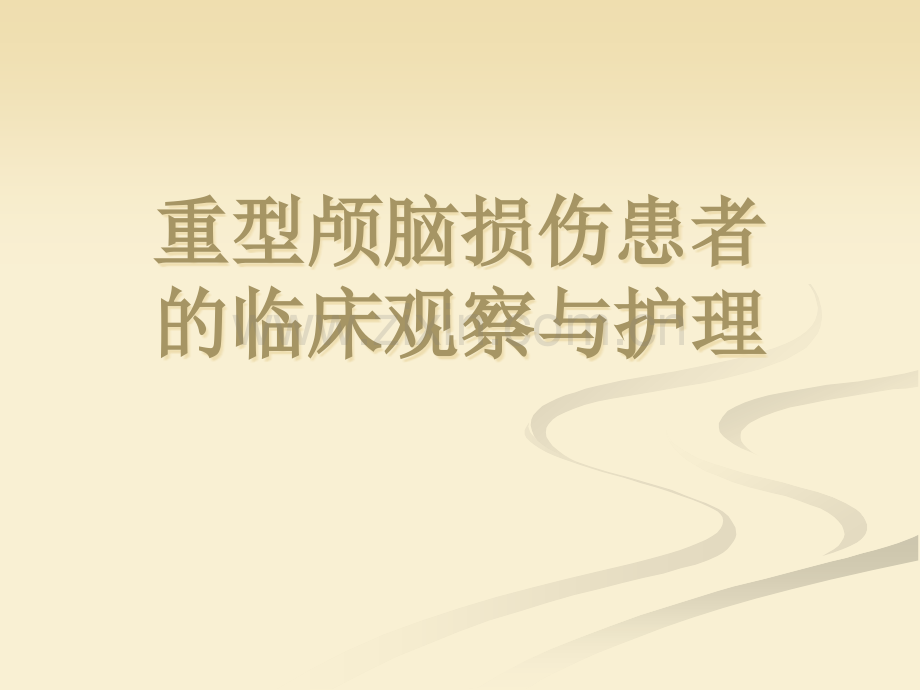 重型颅脑损伤患者护理.ppt_第1页