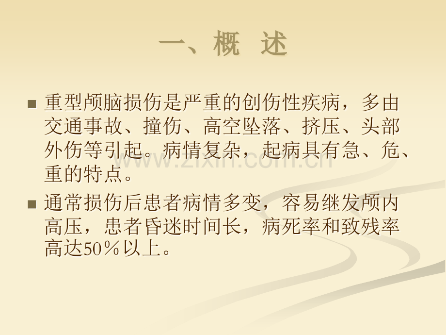 重型颅脑损伤患者护理.ppt_第2页