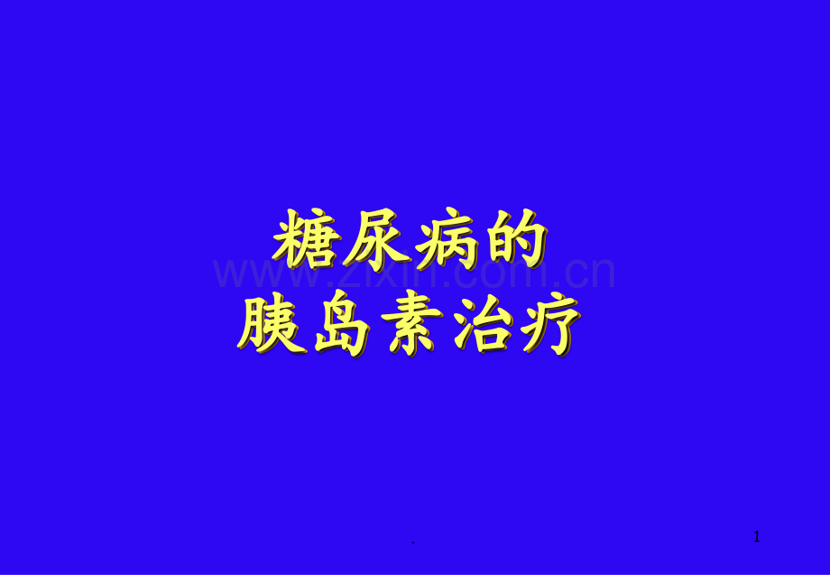 13-糖尿病的胰岛素治疗PPT课件.ppt_第1页