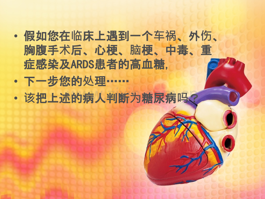 应激性高血糖学习PPT课件.ppt_第1页
