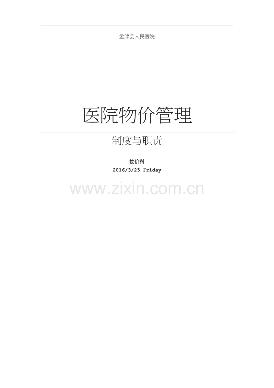 医院物价管理制度草稿.doc_第1页