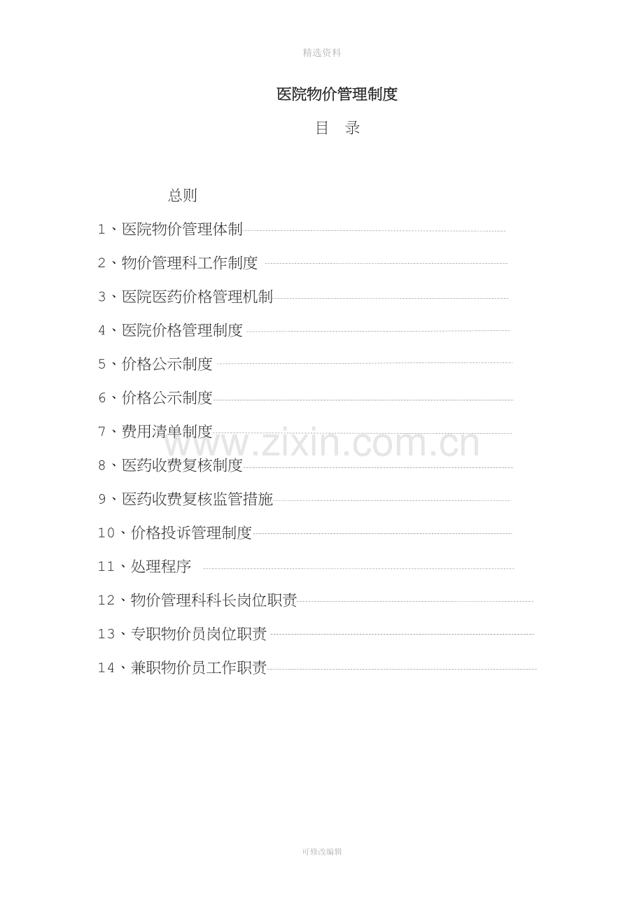 医院物价管理制度草稿.doc_第2页