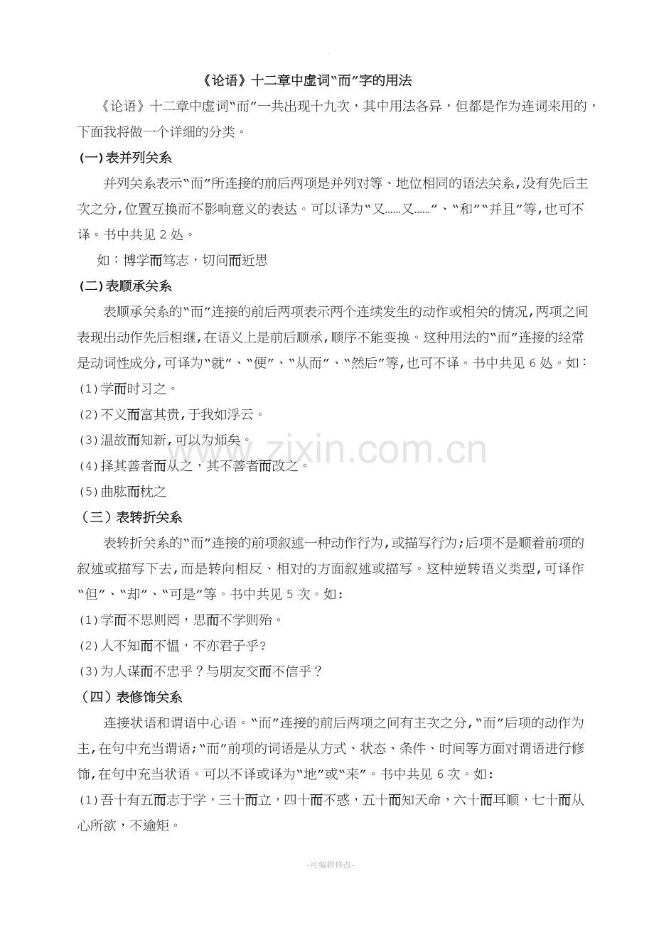 《论语》十二章中“而”字的用法.doc_第1页