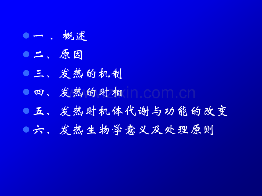 发热PPT课件.ppt_第1页
