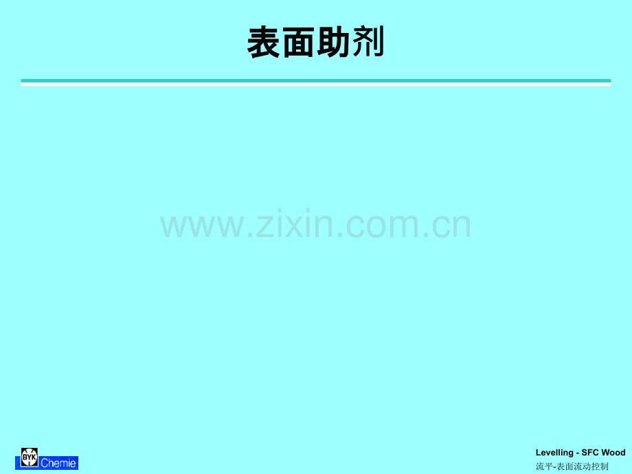 BYK流平剂.ppt_第1页