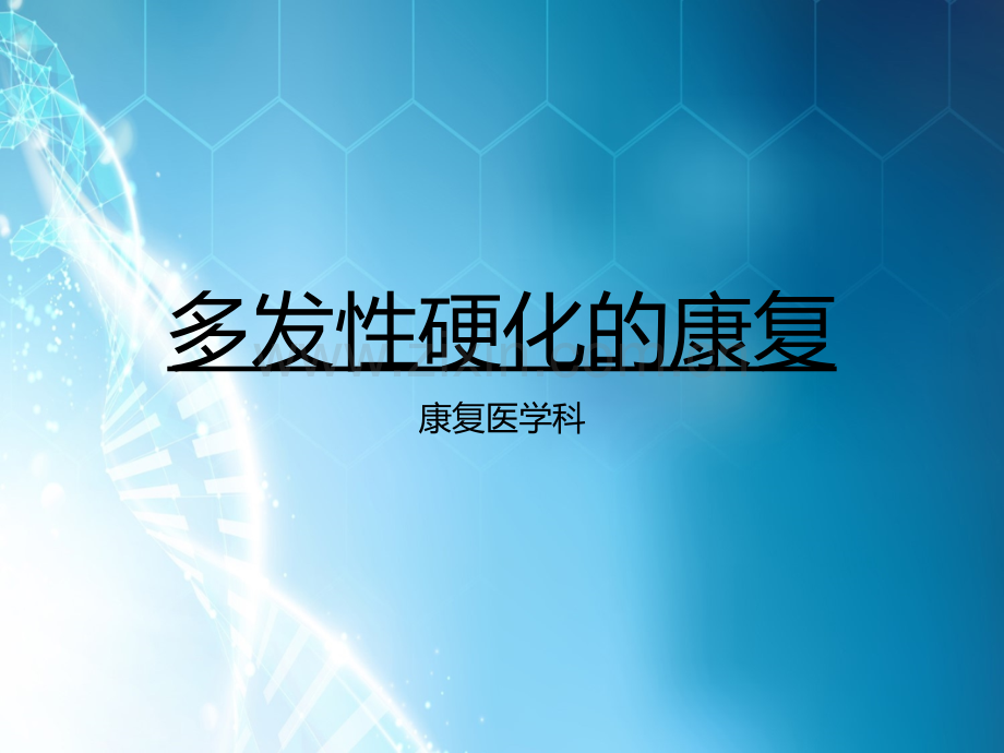 多发性硬化的康复ppt课件.pptx_第1页