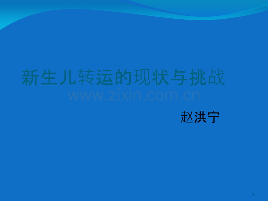 新生儿转运的现状与挑战PPT课件.ppt_第1页