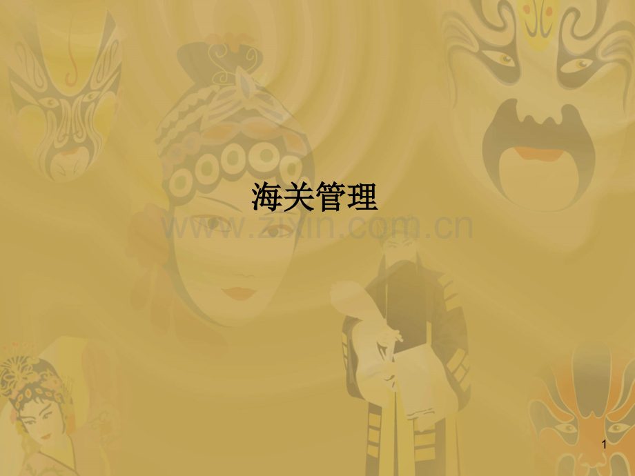 报关一海关的管理体制与机构PPT课件.ppt_第1页