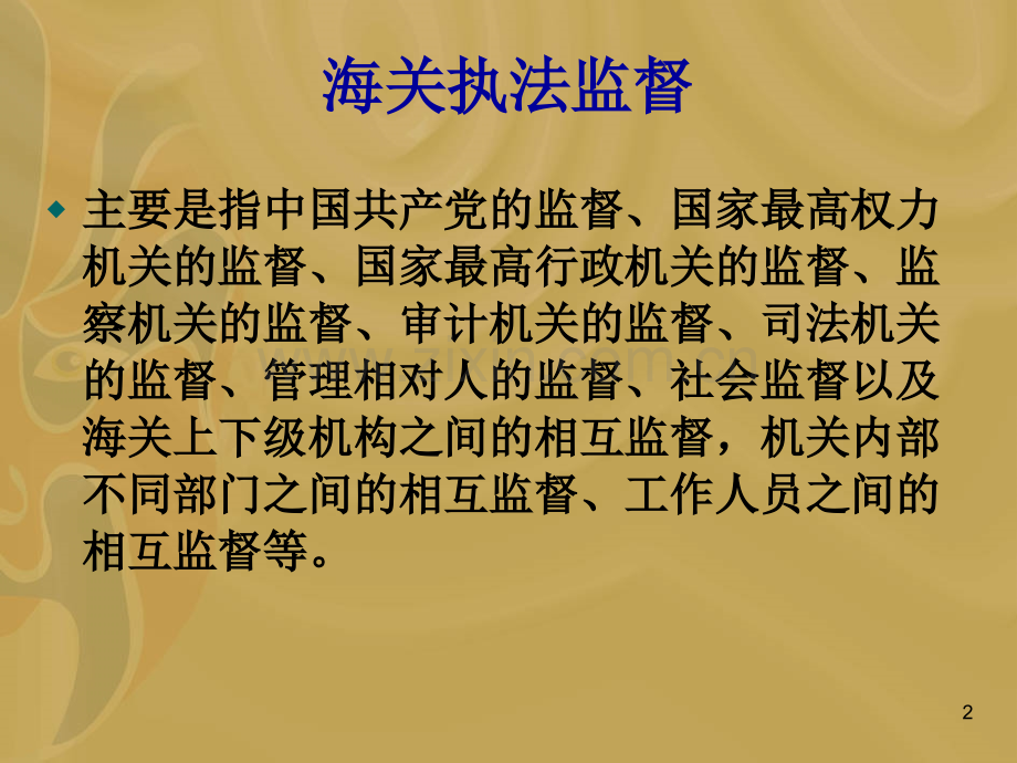 报关一海关的管理体制与机构PPT课件.ppt_第2页