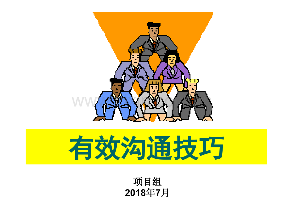 新员工培训-有效沟通技巧-ppt.ppt_第1页