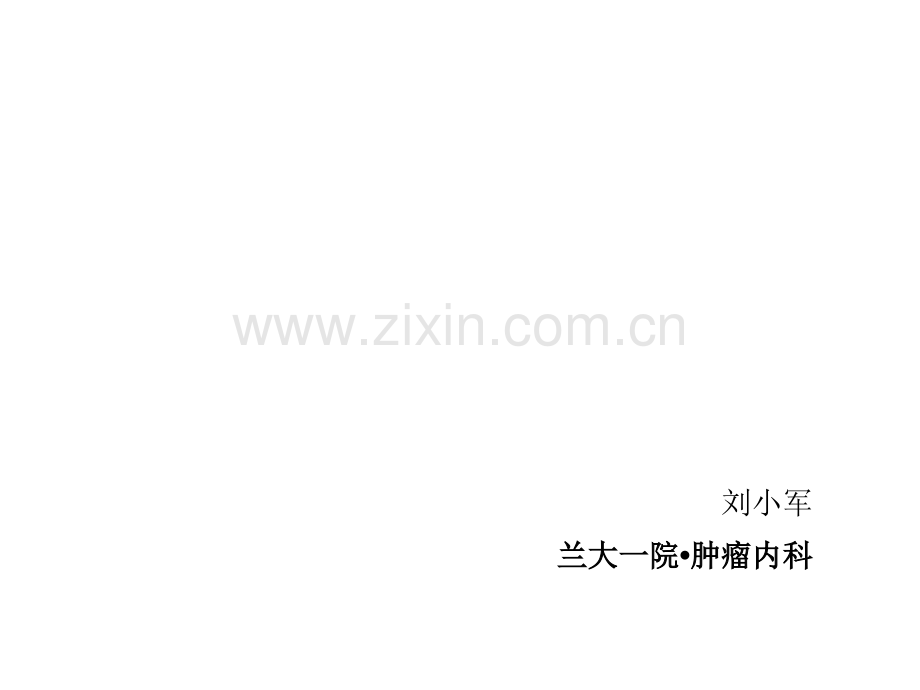恶性实体肿瘤的疗效评价标准.ppt_第1页