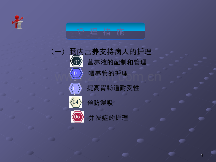 肠内和肠外营养的护理要点ppt课件.ppt_第1页