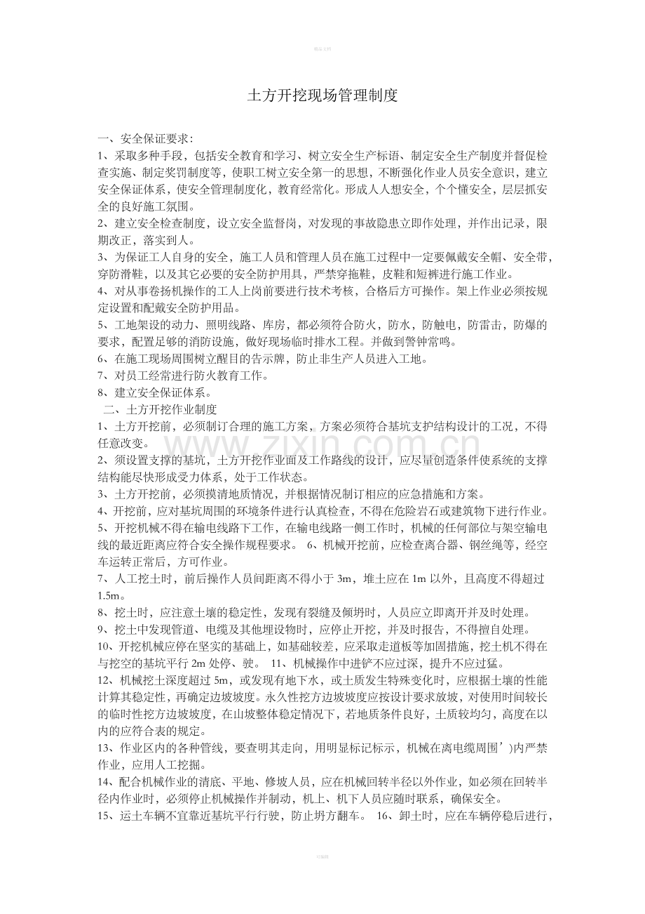 土方开挖现场管理制度.doc_第1页