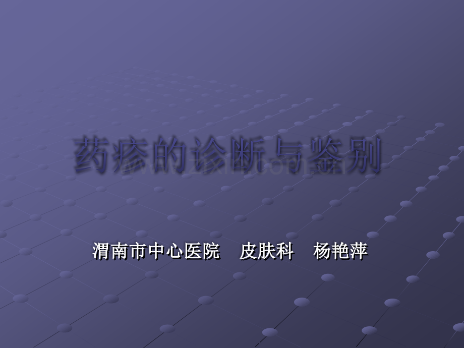 药疹-杨艳萍-皮肤科.pptx_第1页