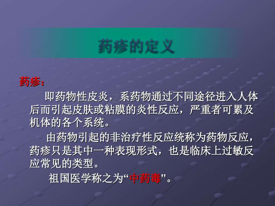 药疹-杨艳萍-皮肤科.pptx_第2页