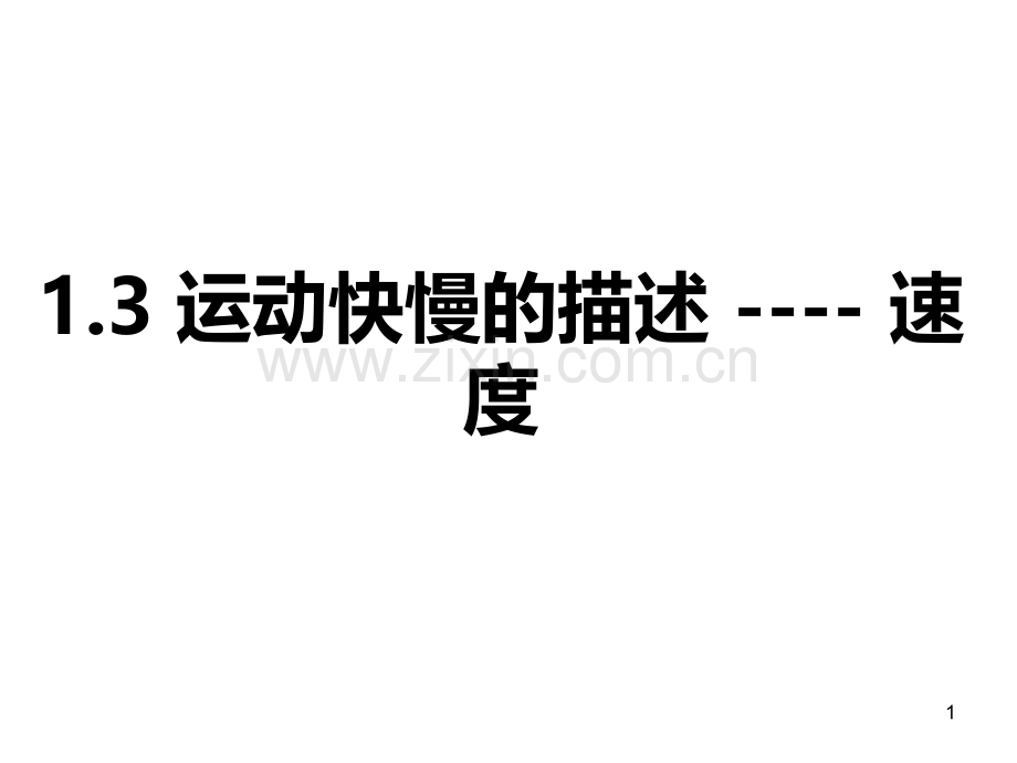 运动快慢的描述速度PPT课件.ppt_第1页