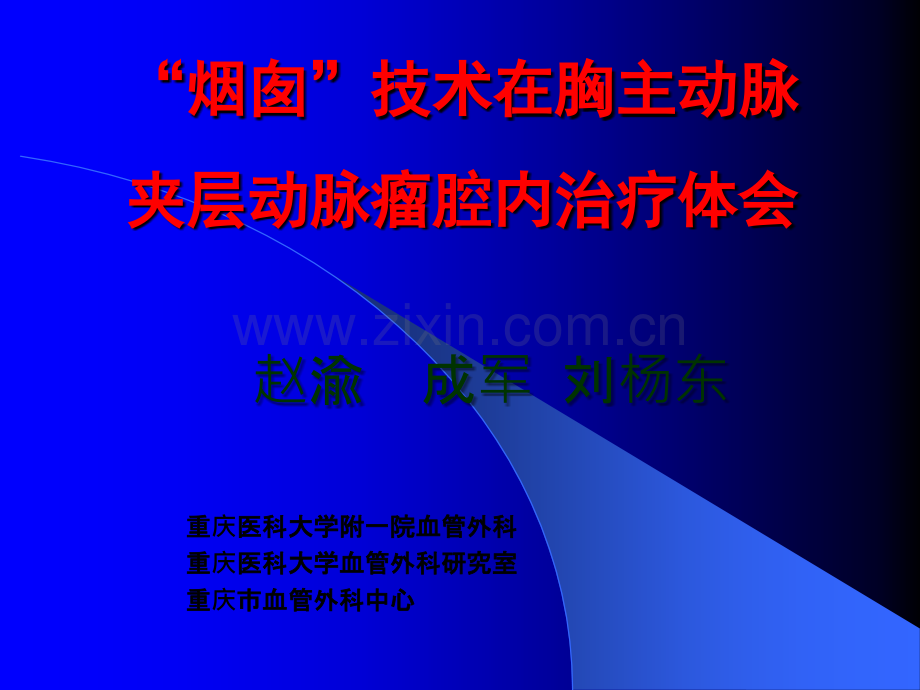 烟囱技术在胸主动脉夹层动脉瘤腔内治疗体会.ppt_第1页