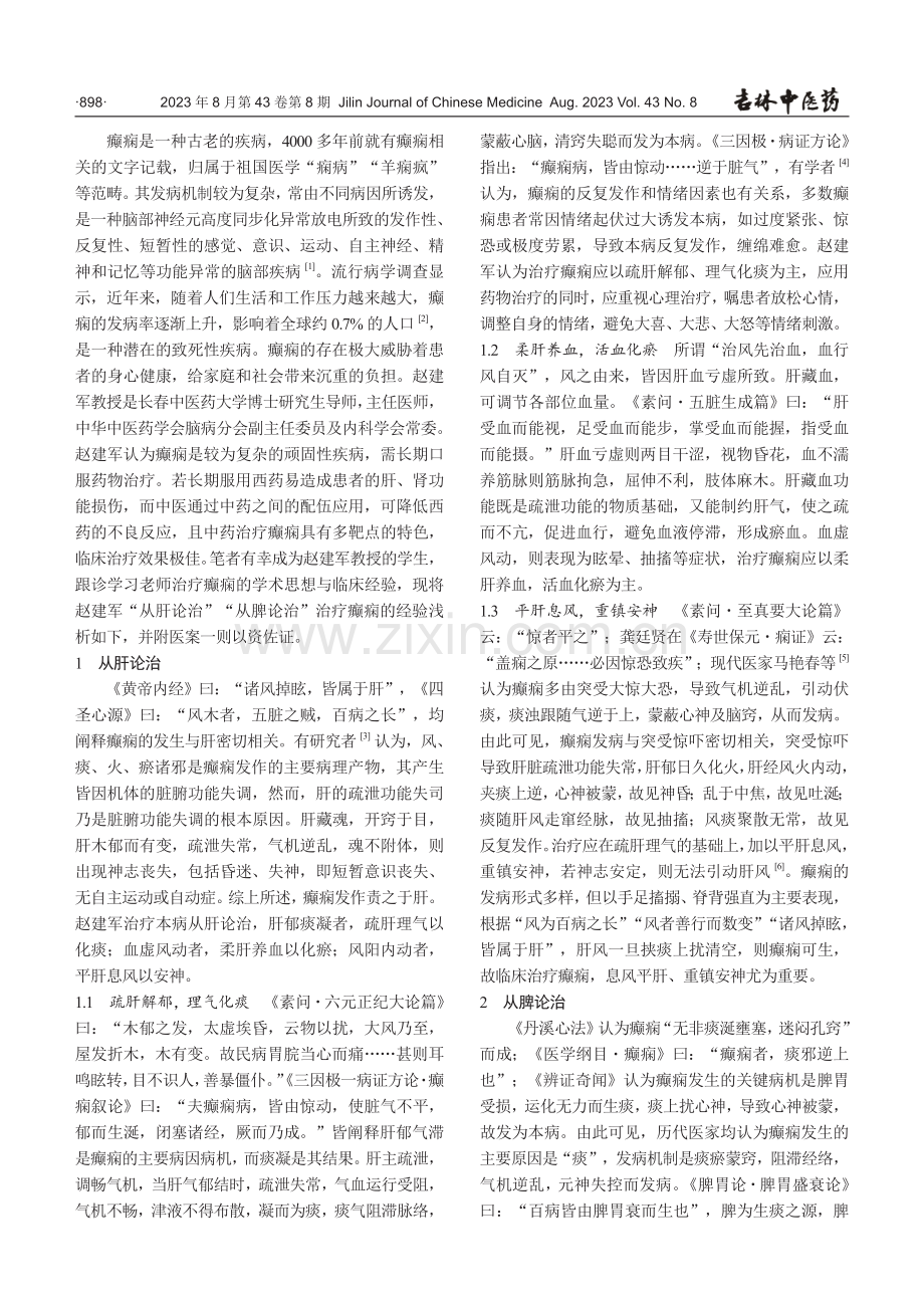 赵建军教授从肝、脾论治癫痫的学术思想与经验探析.pdf_第2页