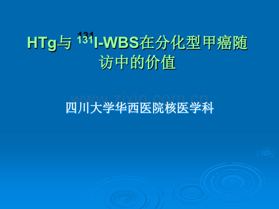 Tg和-131I-WBS在分化型甲癌随访中的价值ppt课件.ppt_第1页