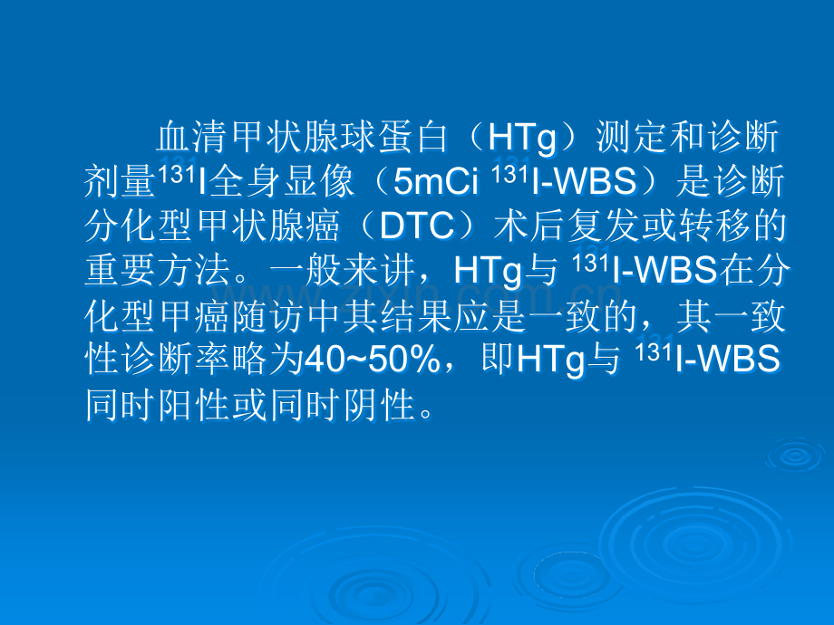 Tg和-131I-WBS在分化型甲癌随访中的价值ppt课件.ppt_第2页